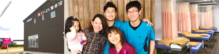 くによし整骨院